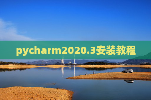 pycharm2020.3安装教程